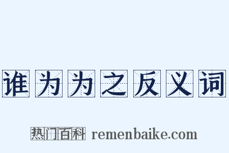 谁为为之反义词是什么意思的图片